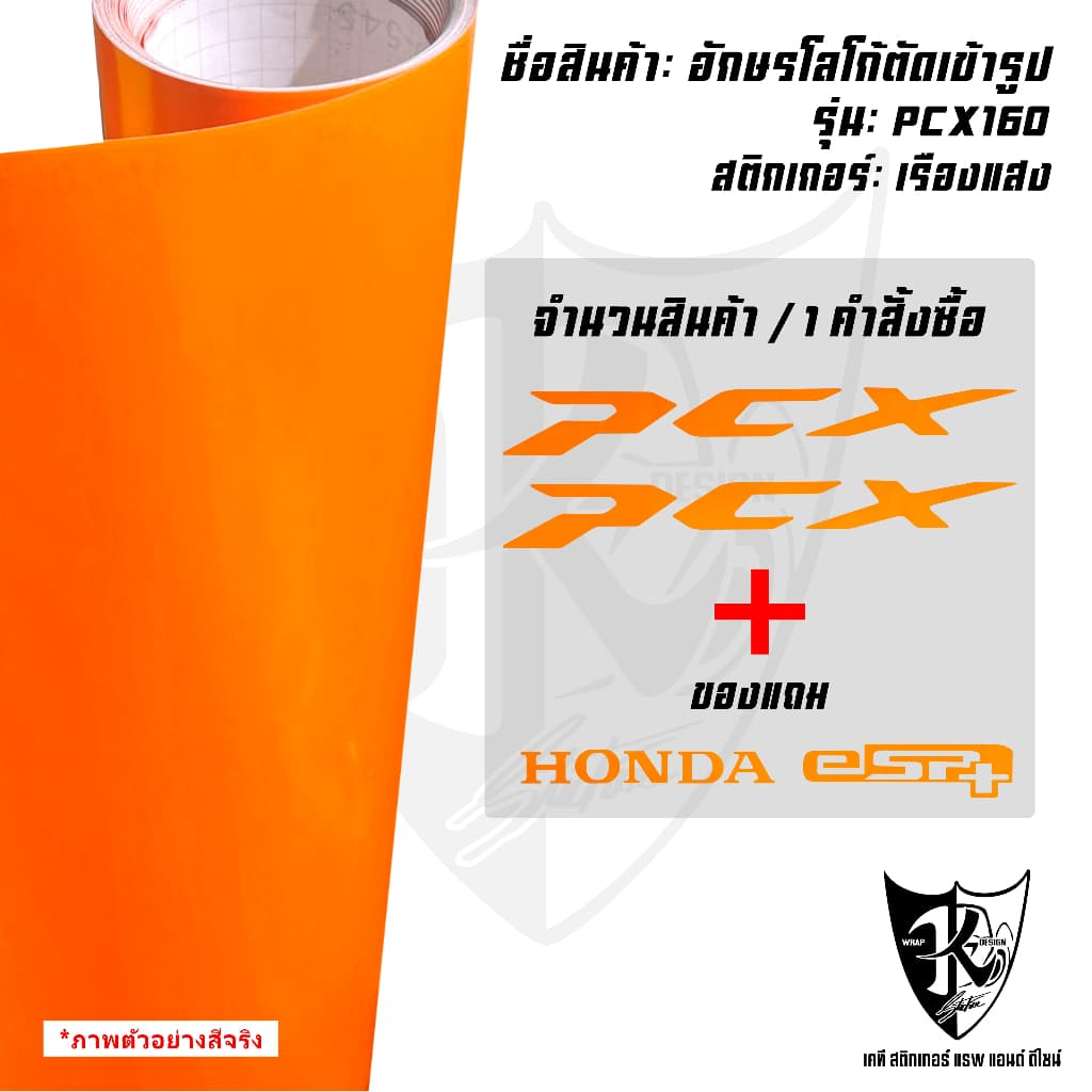 สติกเกอร์แต่งอักษรโลโก้ PCX สะท้อนแสง เรืองแสง งานตัดเข้ารูป ติดง่าย...ลองดิ! รูปที่ 7