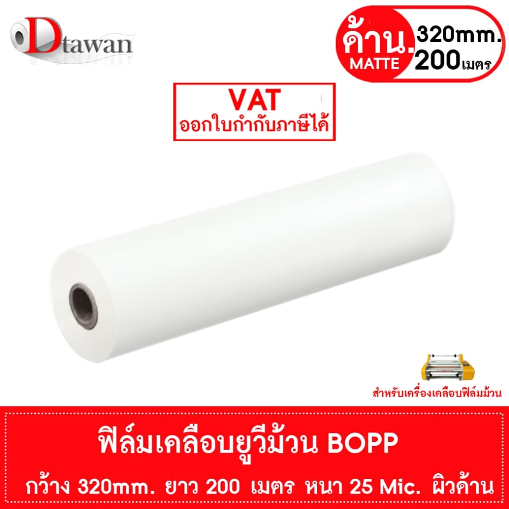 DTawan BOPP ผิวด้าน , ผิวมัน 320mm.x200m.x25mic Film Hot Laminating Roll สำหรับเครื่องเคลือบฟิล์มม้วน ฟิล์มเคลือบยูวี รูปที่ 3