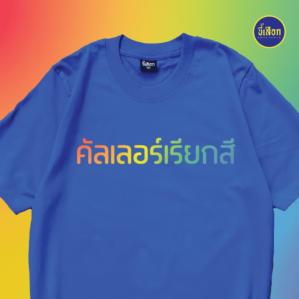 เสื้อ คัลเลอร์เรียกสี รูปที่ 4