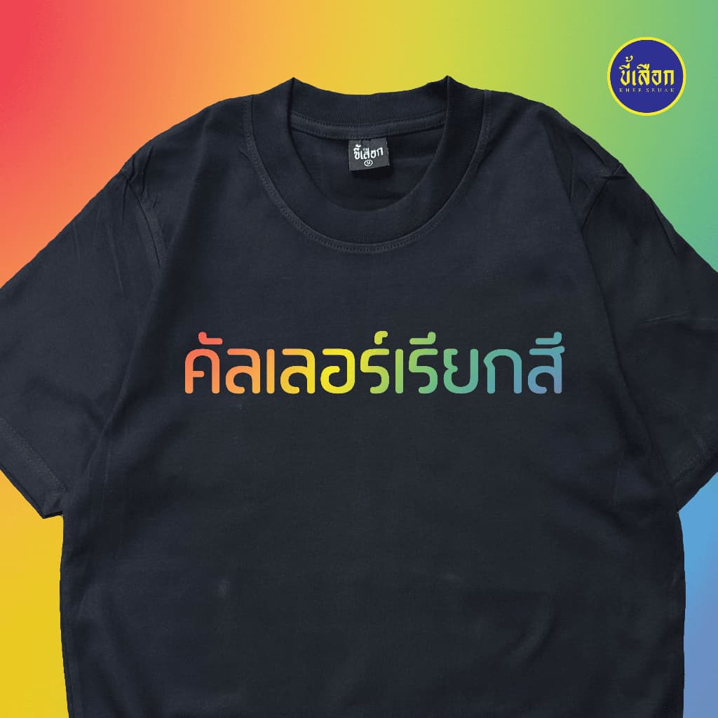 เสื้อ คัลเลอร์เรียกสี รูปที่ 1