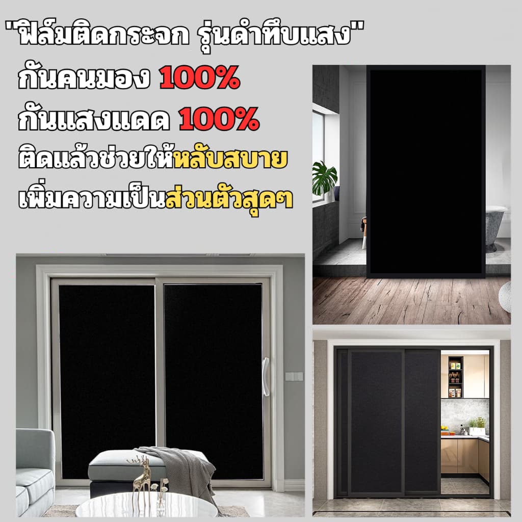 ฟิล์มติดกระจกสูญญากาศ รุ่นดำทึบ กันคนมอง กันแสงแดด100% ติดง่ายนอนเพลิน ฟิล์มฝ้าติดกระจกหน้าต่าง สติ๊กเกอร์ติดกระจกบ้าน รูปที่ 2