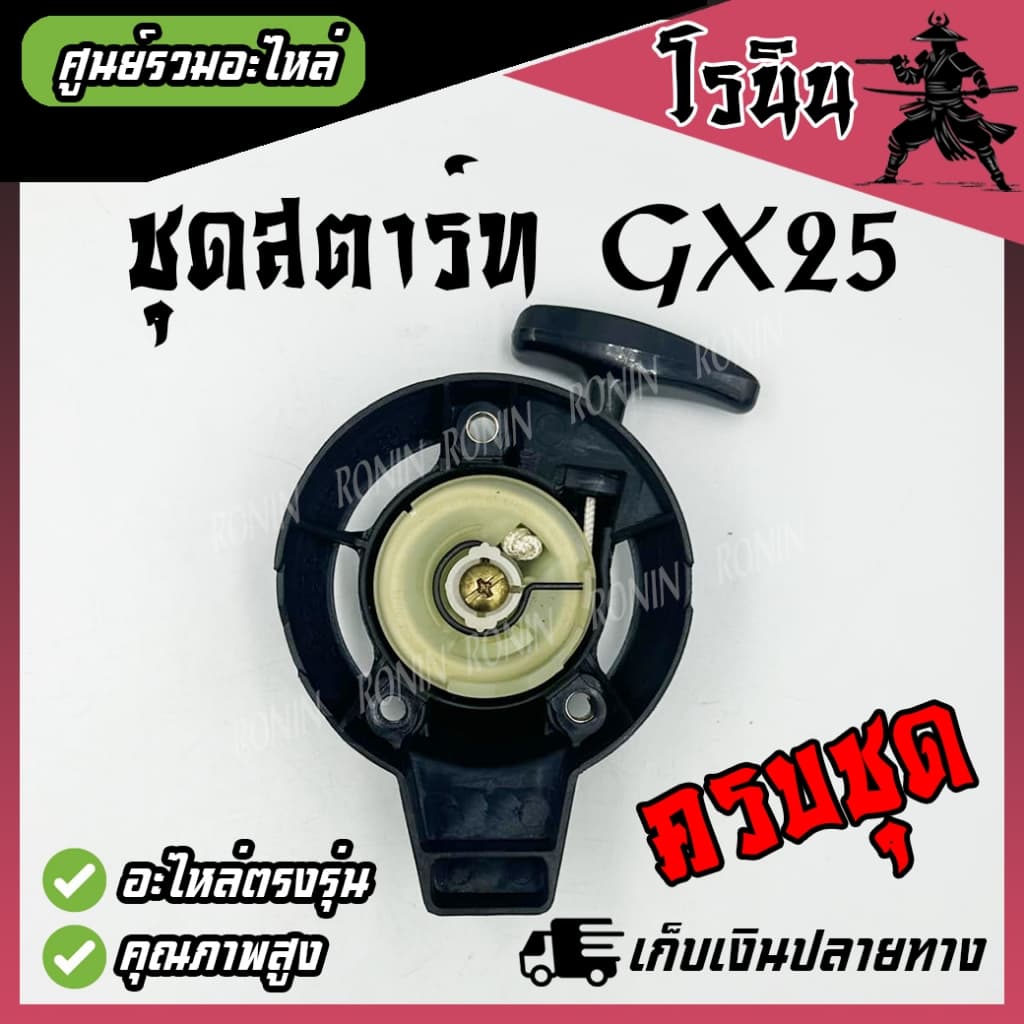 ลานดึงสตาร์ท GX25 มือดึง ฝา เครื่องตัดหญ้า GX25 อะไหล่ GX25 ตรงรุ่น อย่างดี รูปที่ 2