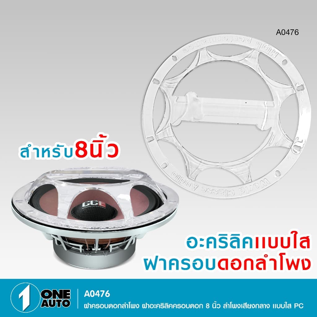 1autoshop_thฝาครอบดอกลำโพงเสียงกลาง6.5 8นิ้ว มีแบบใสอคิลิค แบบตะแกรง แบบตะแกรงFWให้เลือกราคาต่อ1ชิ้น รูปที่ 2