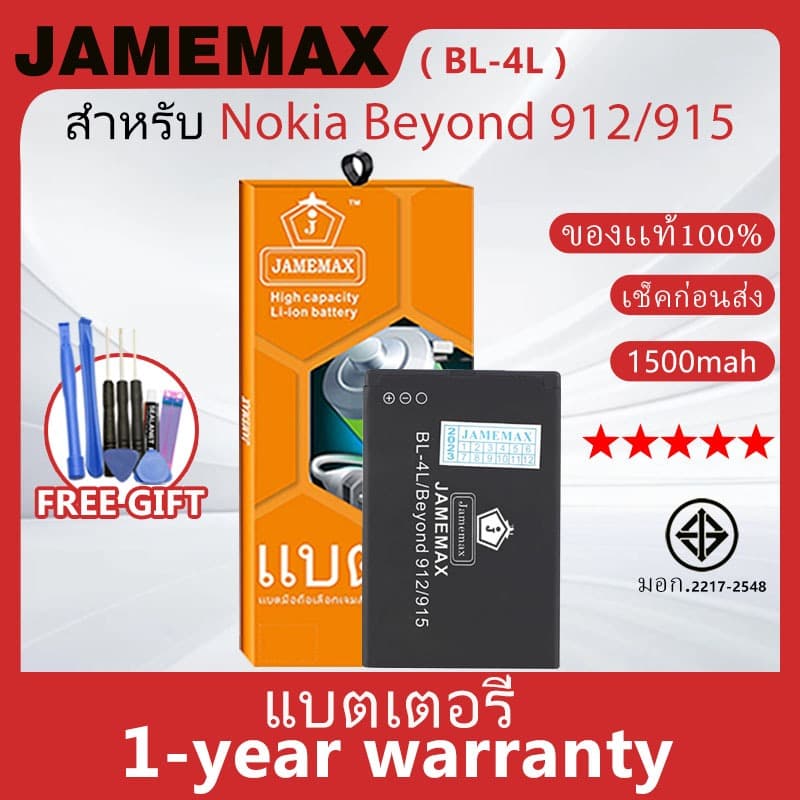 แบตเตอรี่ JAMEMAX รุ่น Nokia Beyond 912/915 สินค้ามีคุณภาพ มี มอก. รับประกัน 1 ปี รูปที่ 1