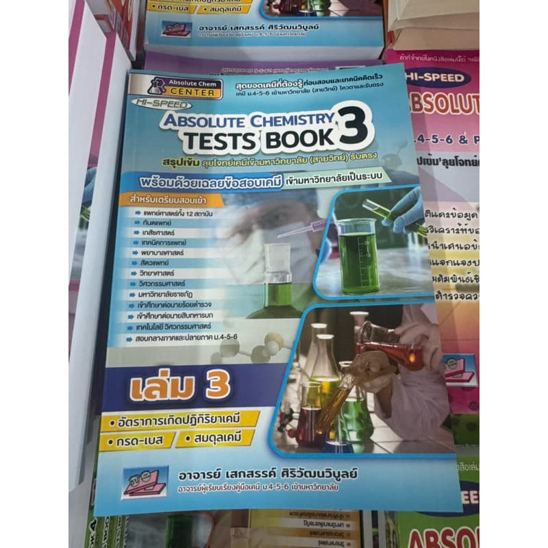 Hi-Speed Absolute Chemistry Tests 1-6 ปรับปรุงล่าสุด สรุปเข้ม'ลุยโจทย์เคมี ม.4-5-6 เข้ามหาวิทยาลัย ธรรมบัณฑิต US.Station รูปที่ 3
