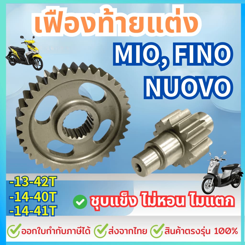 เฟืองท้ายแต่ง MIO Nouvo Fino115คาร์บู มีโอ รูปที่ 1