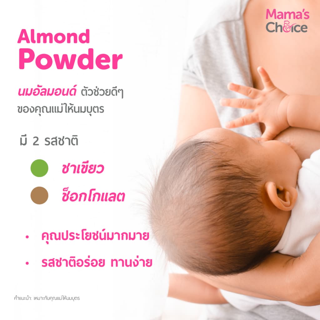 Mama's Choice เซ็ทนมอัลมอนด์ สำหรับคุณแม่ให้นม | Almond Milk Powder รูปที่ 4
