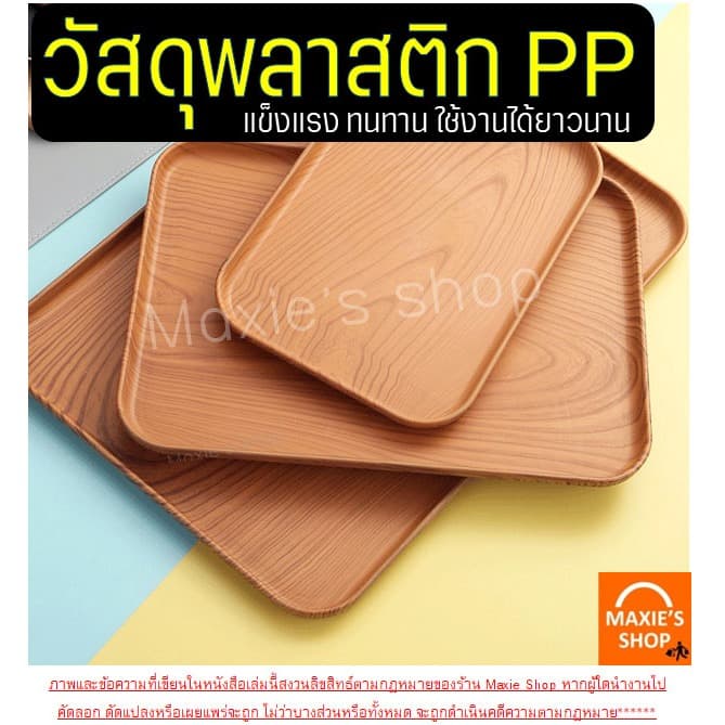 ถาดพลาสติก ลายไม้ Wanna ถาดใส่ของ ถาดอเนกประสงค์ ถาดพลาสติกสี่เหลี่ยม ถาดใส่ขนม ถาดเสิร์ฟ รูปที่ 5