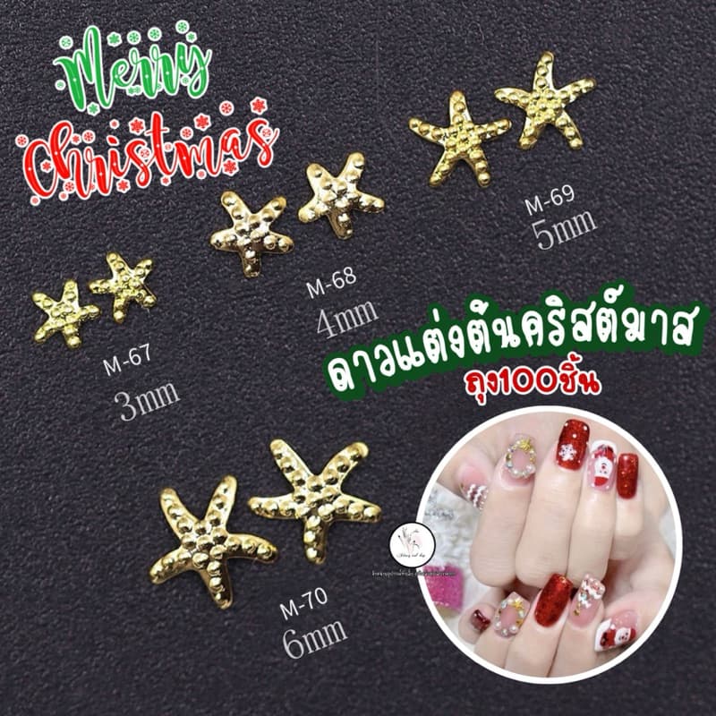อะไหล่ดาวทองแต่งต้นคริสต์มาส ตกแต่งเล็บ ถุง100ชิ้น รูปที่ 1