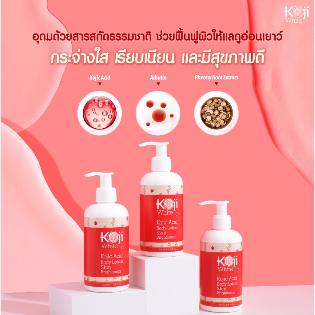 Koji White ครีมผิวขาว โลชั่นทาผิว บํารุงผิว ผิวใส Kojic Acid Whitening Body Lotion 250ml รูปที่ 5