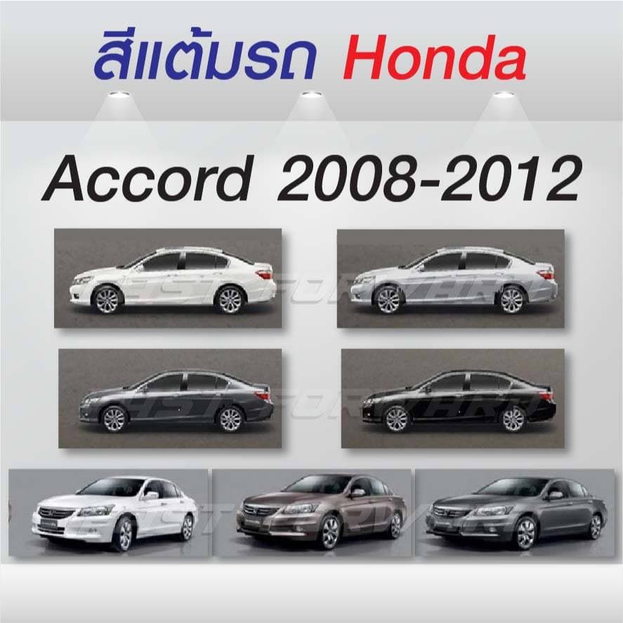 สีแต้มรถ Honda Accord 2008-2012 / ฮอนด้า แอคคอร์ด 2008-2012 รูปที่ 1