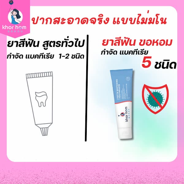 ยาสีฟัน ขอหอม สูตร คนฟันผุ เหงือกอักเสบ ง่าย อุดมดมด้วยสารสกัด ดูแลทำความสะอาด คนที่ ฟันเป็นรู ฟันผุ ได้ดี ยาสีฟันขอหอม รูปที่ 3