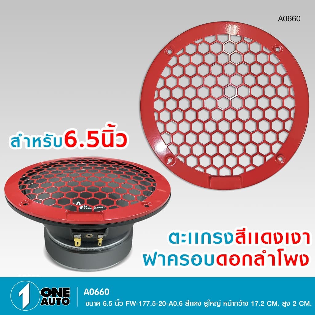 1autoshop_thฝาครอบดอกลำโพงเสียงกลาง6.5 8นิ้ว มีแบบใสอคิลิค แบบตะแกรง แบบตะแกรงFWให้เลือกราคาต่อ1ชิ้น รูปที่ 7