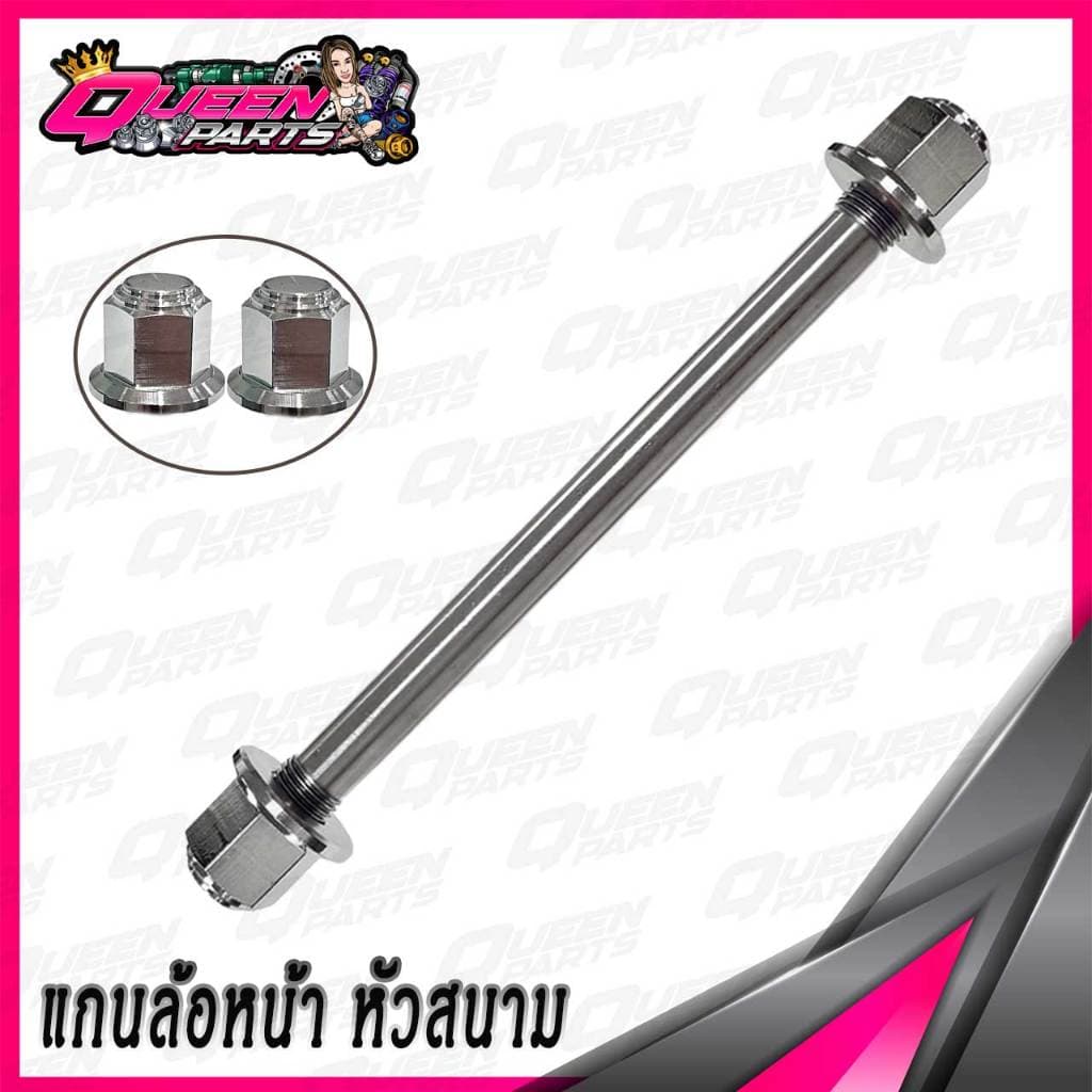 แกนล้อหน้า สแตนเลส MIO/FINO/NOUVO หัวสนาม 1ชุด รูปที่ 4