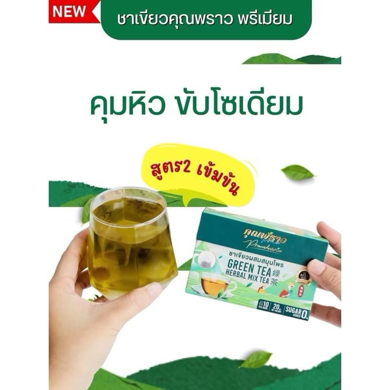 ชาเขียวคุณพราว สูตร2 พรีเมียม เข้มข้นกว่าเดิม รูปที่ 5
