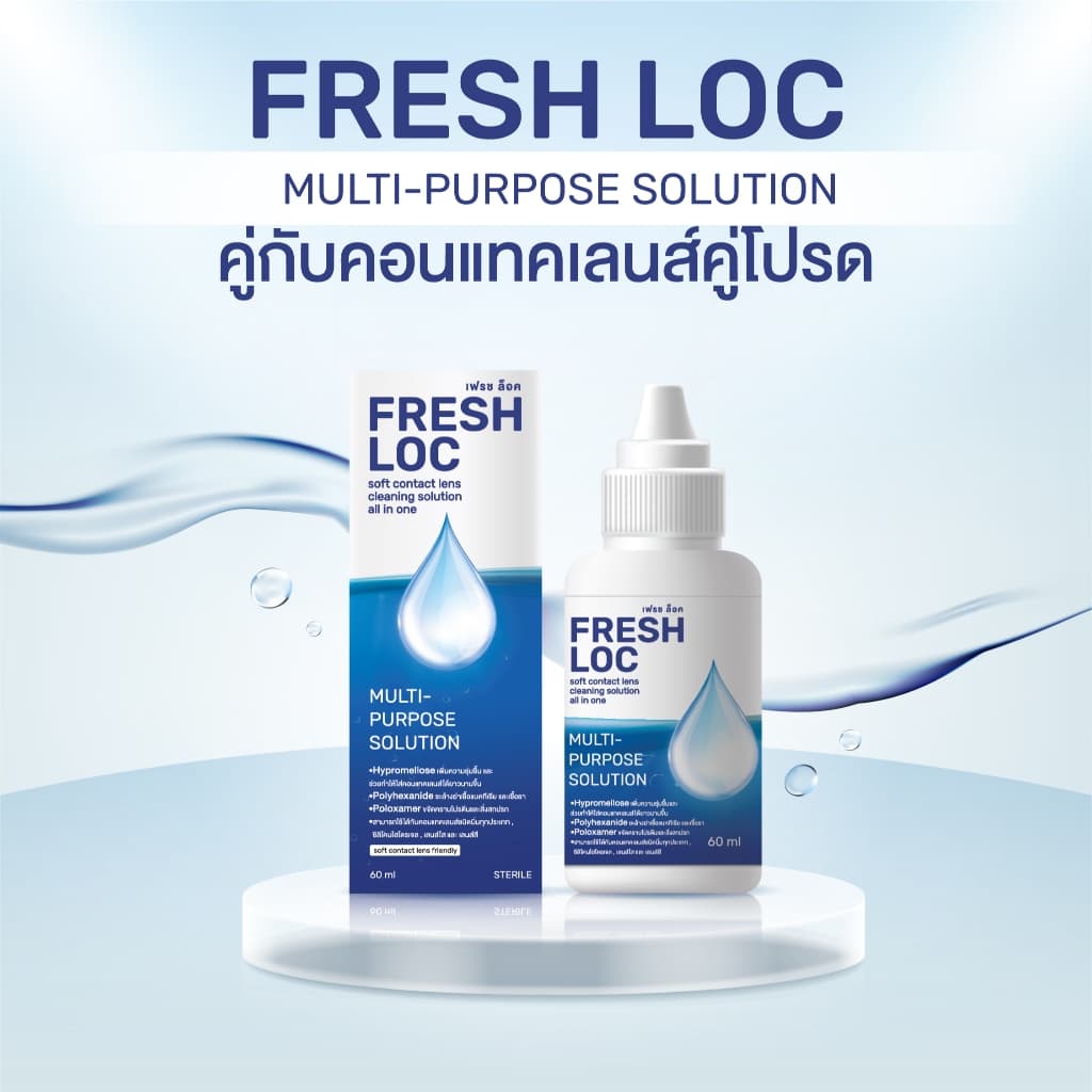 น้ำยาเฟรช ล็อค FRESH LOC น้ำยาทำความสะอาดและแช่คอนแทคเลนส์ เฟรช ล็อค มัลติเพอรืโพส โซลูชั่น FRESH LOC MULTI- PURPOSE S รูปที่ 1