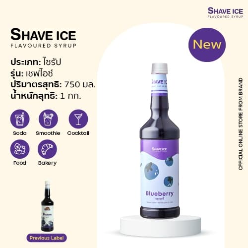 เชฟไอซ์ไซรัป กลิ่น บลูเบอรี่ Shave Ice Syrup - Blueberry | น้ำหวานกลิ่นผลไม้รุ่นคลาสสิค อร่อย คุ้ม รูปที่ 1