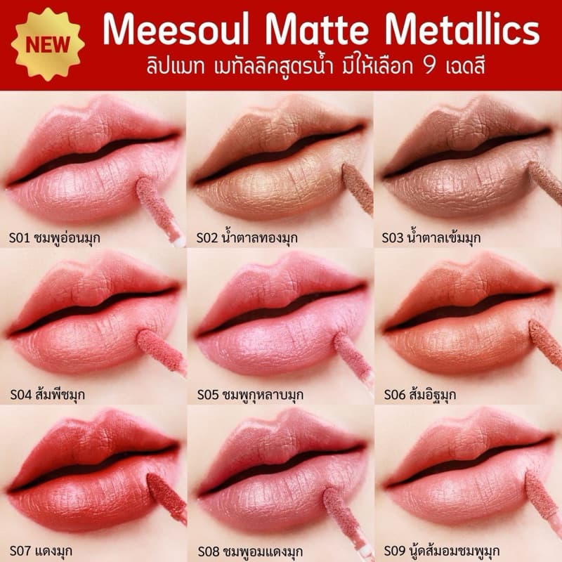 ลด50% ลิปแมท Meesoul ติดทน เบา ไม่เหนียว ไม่ติดหลอด ติดแก้ว รูปที่ 2