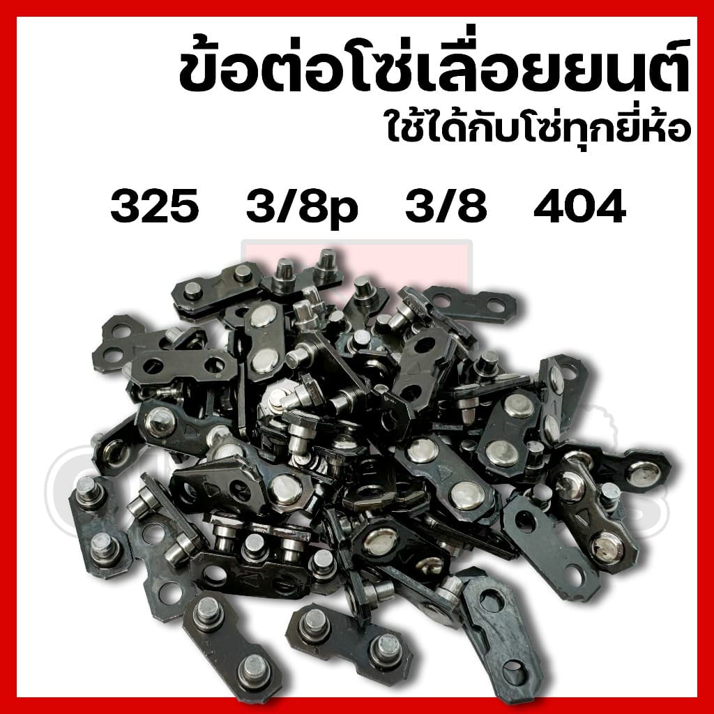 ข้อต่อโซ่เลื่อยยนต์ 325 3/8 3/8p 404 ใช้ได้กับทุกยี่ห้อ รูปที่ 1