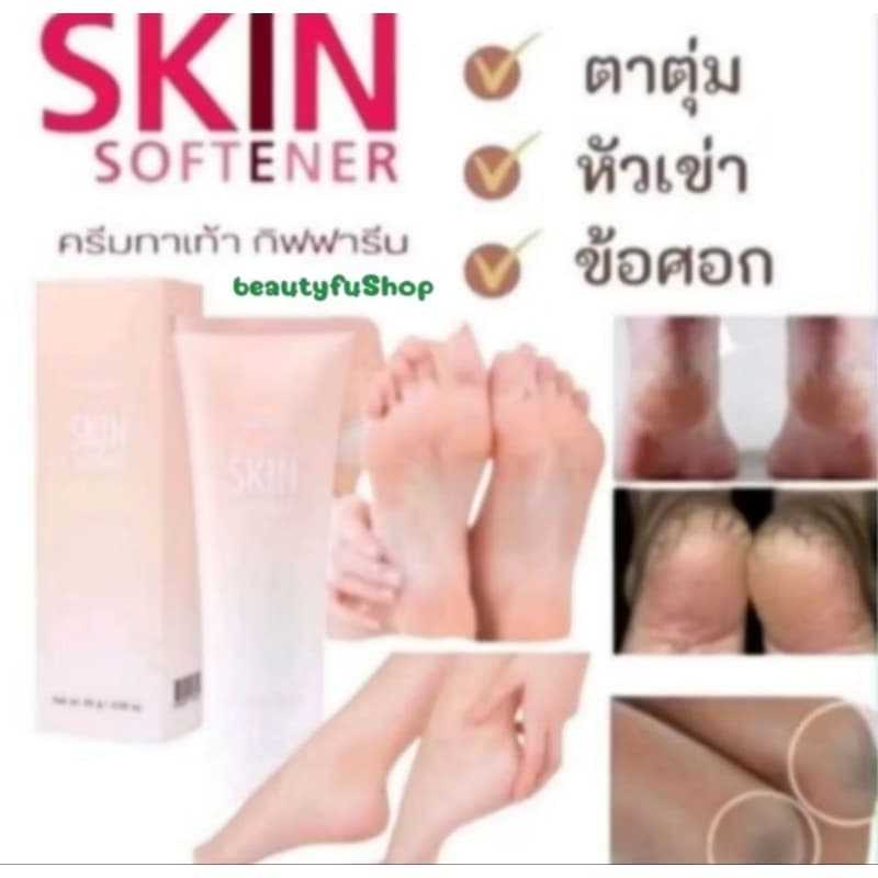 ครีมทาเท้า สกิน ซอฟเทนเนอร์ ส้นเท้า ตาตุ่ม หัวเข่า หรือข้อศอก รูปที่ 1
