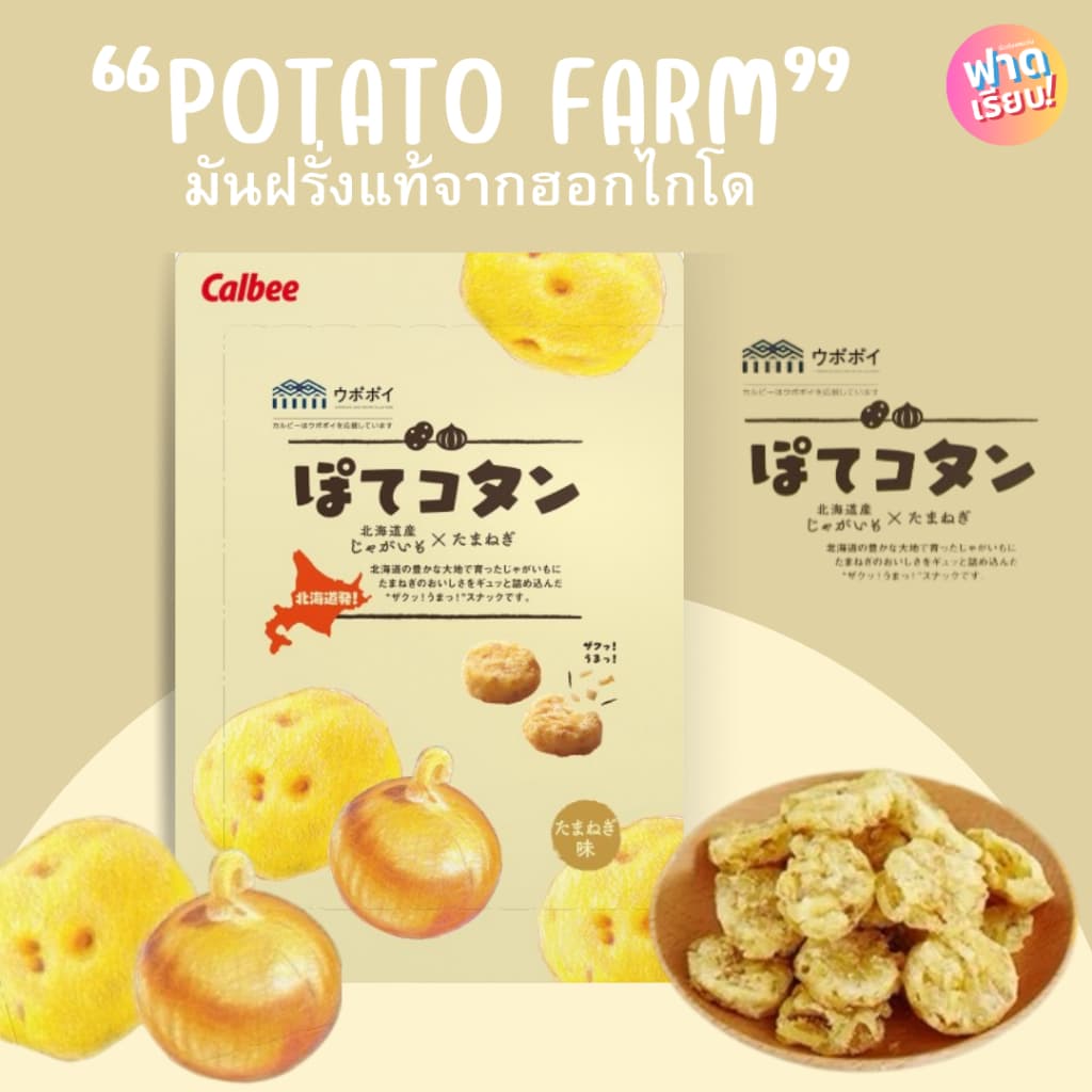 Potato Farm มันฝรั่งแท้จากเกาะฮอกไกโด ของแท้จากญี่ปุ่น!! ให้ฟาด รูปที่ 9