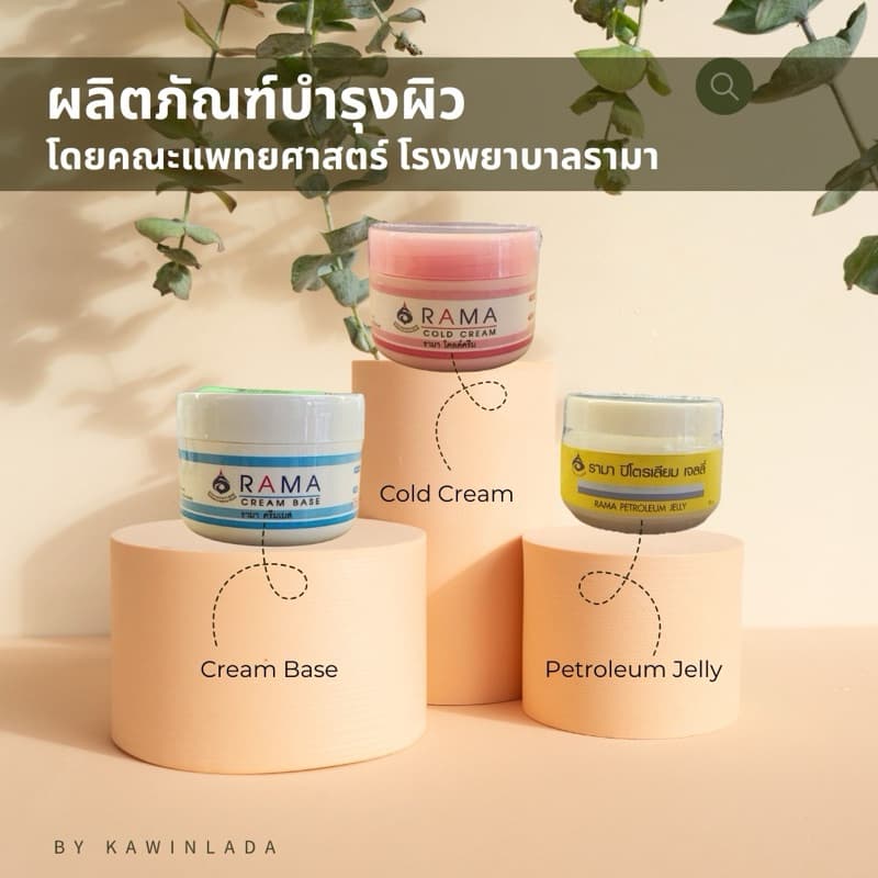 ครีมบำรุงผิว ผิวแพ้ง่าย ผิวแห้ง รามาครีมเบส รามาโคลครีม รามาปิโตรเลียมเจลลี่ 50กรัม รูปที่ 3