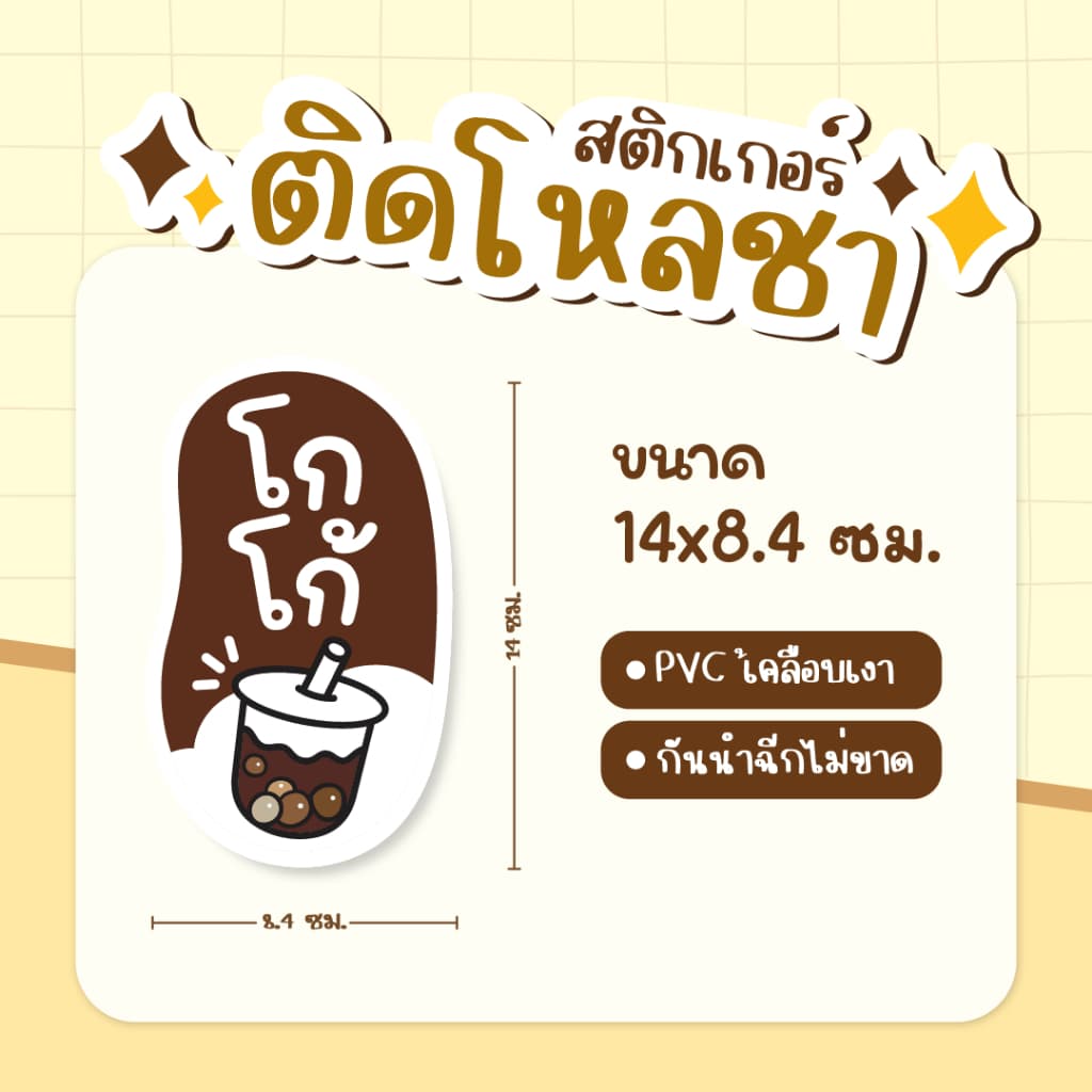 สติกเกอร์ติดโหลชา สติกเกอร์ติดชาถัง ฉลากแปะโหลน้ำ PVCเคลือเบเงา กันน้ำ ขนาด 14 x 8.4 ซม รูปที่ 3