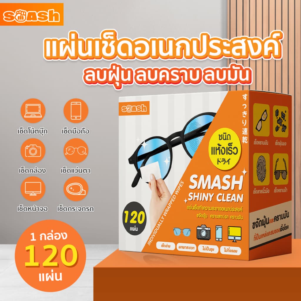 แผ่นเช็ดแว่นตา SMASH SHINY CLEAN กันฝ้า ขจัดคราบ ทำความสะอาดอเนกประสงค์