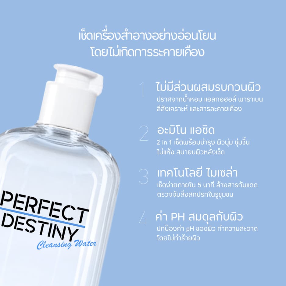 C3ขวด Perfect Destiny Amino Acid Cleansing Micellar Water 500 ml คลีนซิ่งวอเตอร์ รูปที่ 5