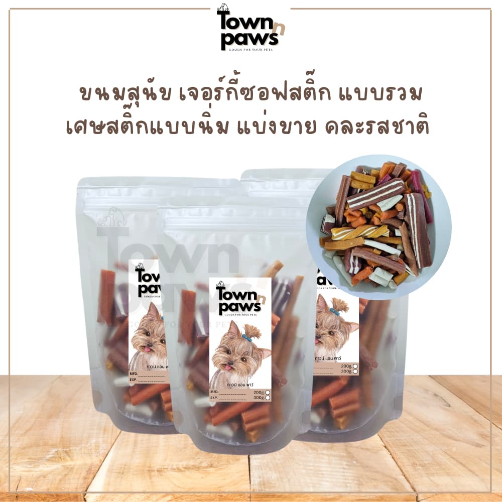 Townnpaws เศษสติ๊ก แบ่งขาย คละแบบ คละรสชาติ ขนมสุนัข ไซลิทอล ขนมหมา แท่งแบบนิ่ม ให้เป็นรางวัล หมาชอบ รูปที่ 1