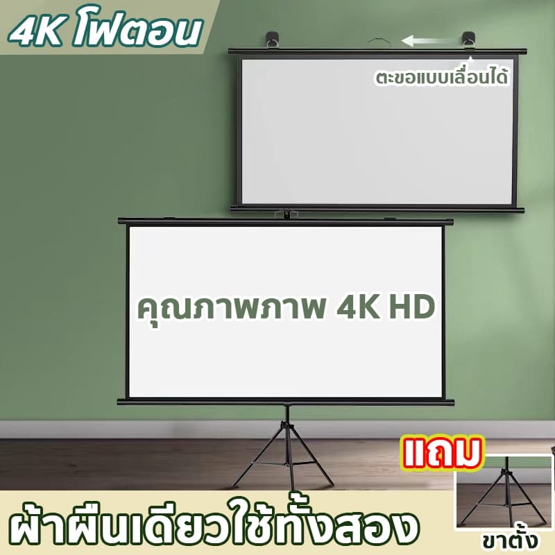 4K จอโปรเจคเตอร์ 60/84/100นิ้ว จอรับภาพ พับได้ แบบตั้งพื้น แขวนผนัง ไม่ต้องเจาะ/ไม่ต้องติดตั้ง รูปที่ 8