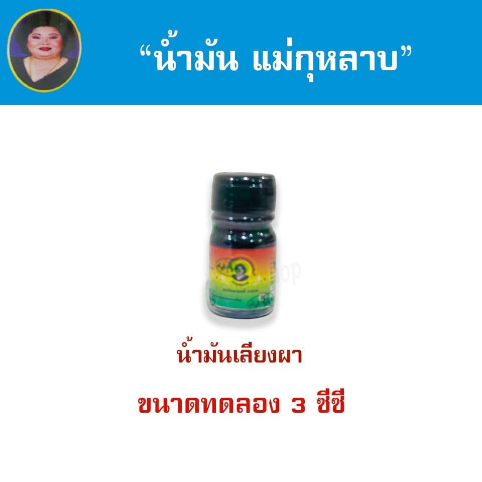 น้ำมันแม่กุหลาบ 3cc ขนาดทดลอง ขนาดพกพา ตราแม่กุหลาบ รูปที่ 4