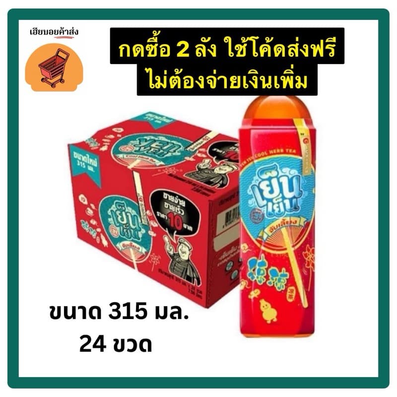 เย็นเย็น จับเลี้ยง, เก๊กฮวย ขวด 315 ml. ราคาขวด 10 บาท (ขายยกลัง)
