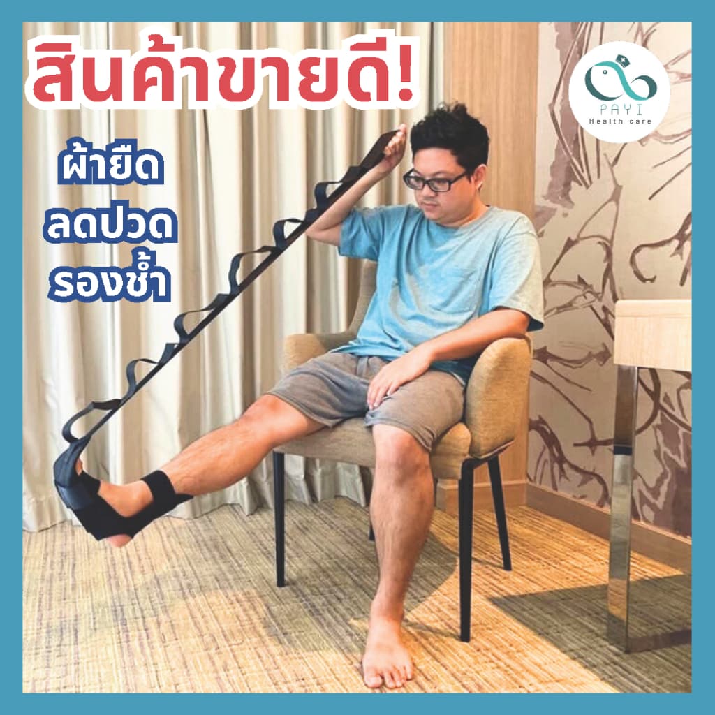 PAYI HEALTH CARE แท้ 100% ผ้ายืดลดอาการปวดรองช้ำ ใช้ช่วยกายบริหารเท้า ใช้ช่วยยืดเส้นเพิ่มการไหลเวียน รูปที่ 1