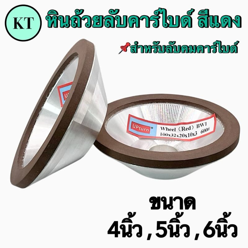 หินถ้วยลับคาร์ไบด์ สีแดง ขนาด 4”,5”,6” รูปที่ 2