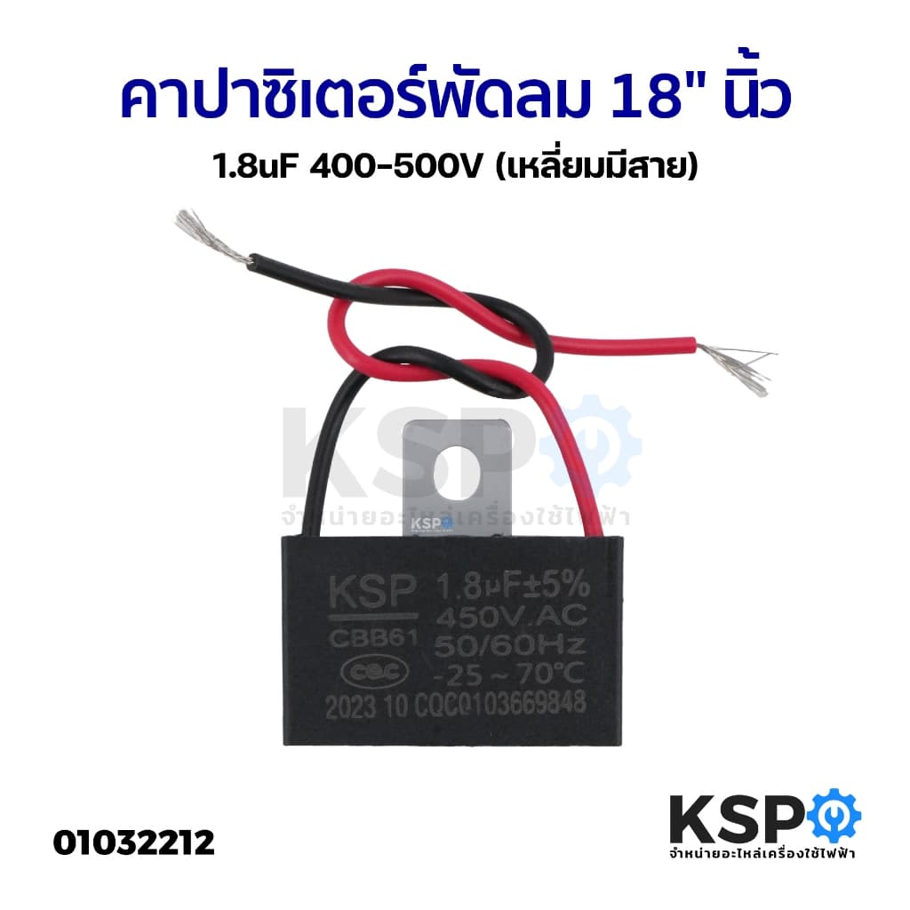 คาปาซิเตอร์ พัดลม​ CBB61 1.2uF 1.5uF 1.8uF 2uF 3uF 3.5uF 4uF 5uF 6uF 450V มีสาย แคปพัดลม อะไหล่พัดลม รูปที่ 5