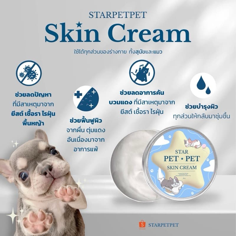 ครีมเชื้อรา ยีสต์ หมาและแมว จากคลินิกสัตวแพทย์100% STARPETPET