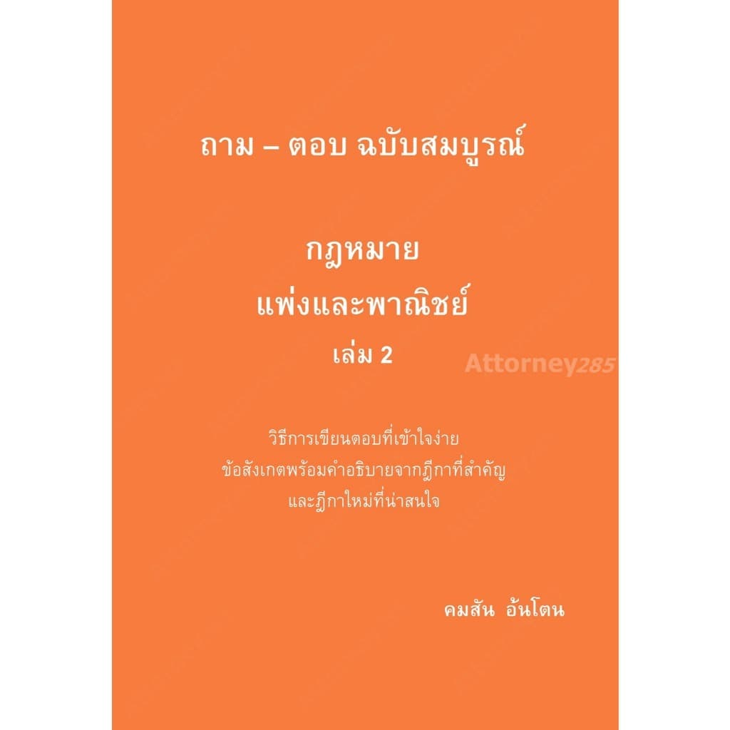 ถาม ตอบ กฎหมาย แพ่ง 1-2 อาญา วิ.แพ่ง วิ.อาญา พยาน รูปที่ 3