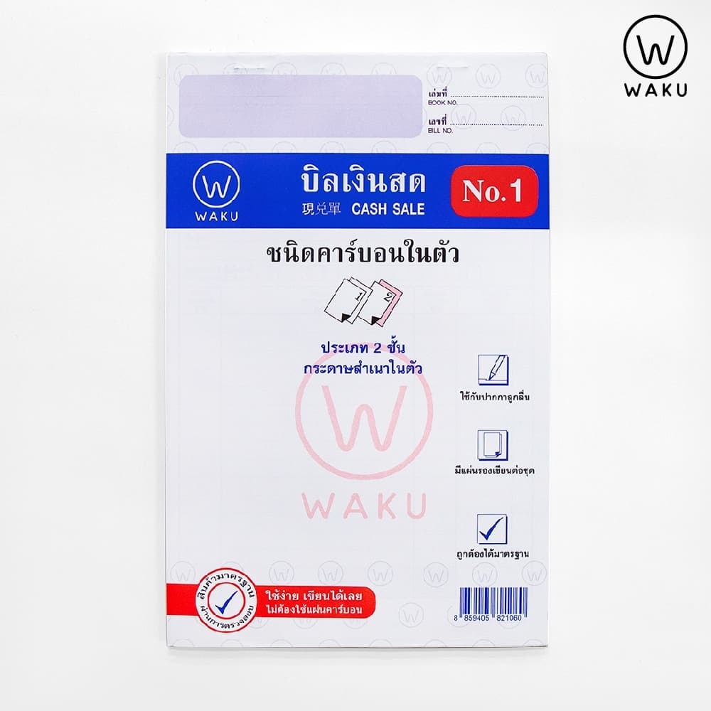 WAKU บิลเงินสด No.1 แบบเคมี คาร์บอนในตัว 2 ชั้น เขียนได้เลย ไม่ต้องใช้แผ่นคาร์บอน รูปที่ 7