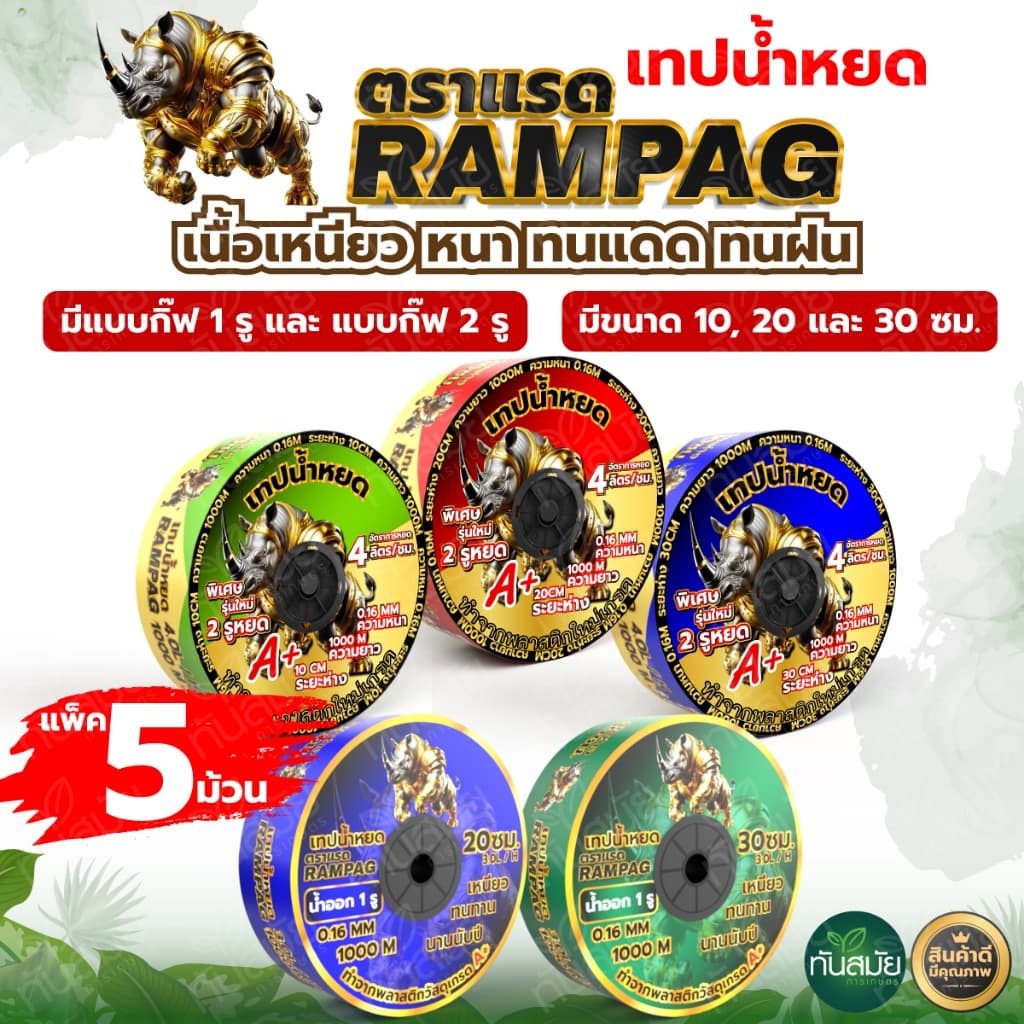 เทปน้ำหยด ตราแรด สายน้ำหยด แบบกิ๊ป 20ซม.30ซม.10ซม. 1000 เมตร วาวล์เทปน้ำหยด รูปที่ 3