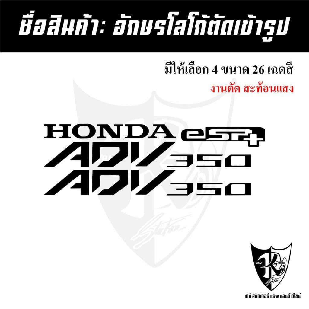 สติกเกอร์อักษร ADV350 สะท้อนแสง เรืองแสง ตัดเข้ารูป ติดง่าย...ลองดิ! รูปที่ 4