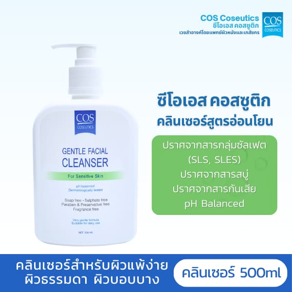 เจลล้างหน้าสำหรับผิวธรรมดาผิวแพ้ง่ายผิวผสม ซีโอเอส คอสซูติก คลีนเซอร์ COS Coseutics Cleanser 500 มล. รูปที่ 1