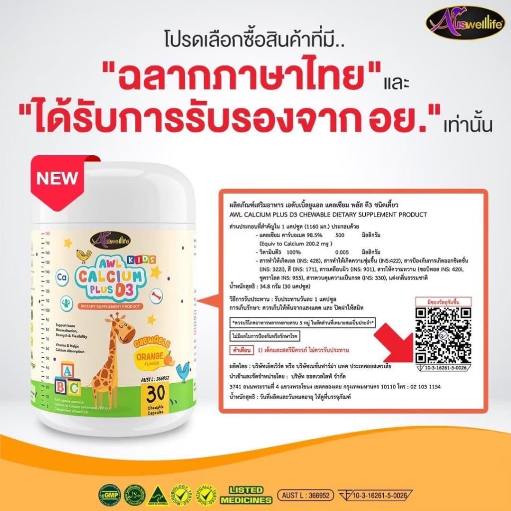 Auswelllife AWL Calcium Plus D3 เซ็ท 2 แถม 3 อาหารเสริมสำหรับเด็ก แคลเซียมเด็ก แบบเคี้ยว รสส้ม รูปที่ 8