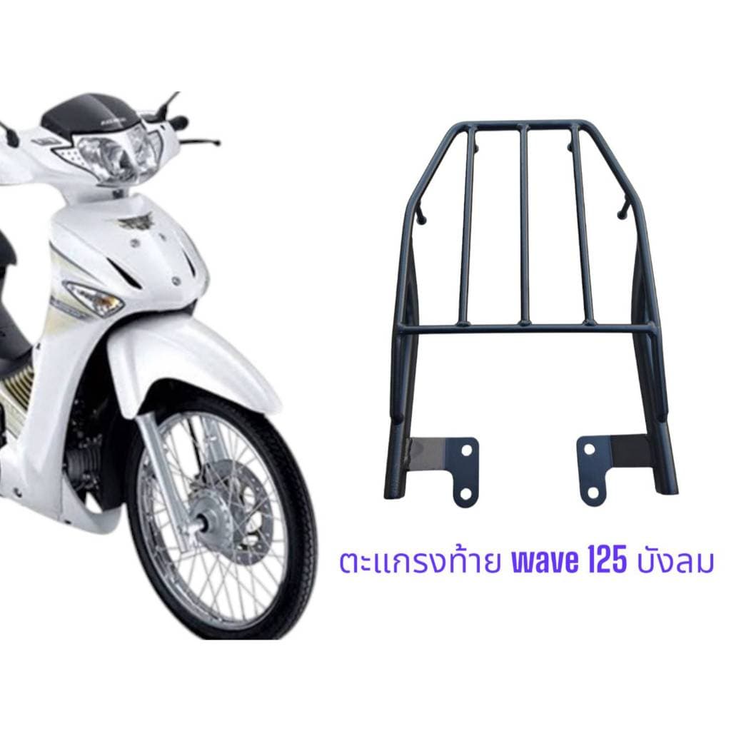 ตะแกรงท้าย Wave 125 บังลม TP รูปที่ 1