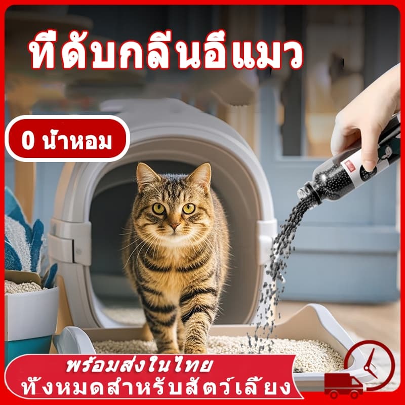 เม็ดดับกลิ่นทรายแมว เม็ดดับกลิ่น ที่ดับกลิ่นอึแมว300g ที่ดับกลิ่นฉี่แมว ที่ระงับกลิ่น เพียงโรยใส่กะบะทรายแมวกลิ่นจะค่อ รูปที่ 1