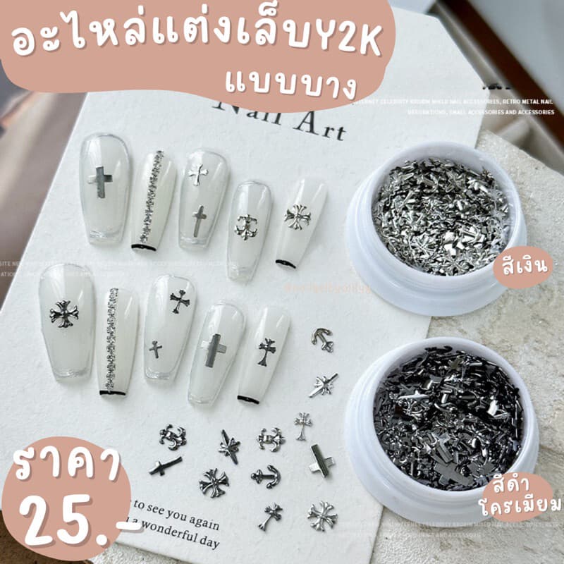 อะไหล่แต่งเล็บY2Kแบบบาง อะไหล่Y2Kแต่งเล็บ อะไหล่ไม้กางเขนแต่งเล็บ รูปที่ 1