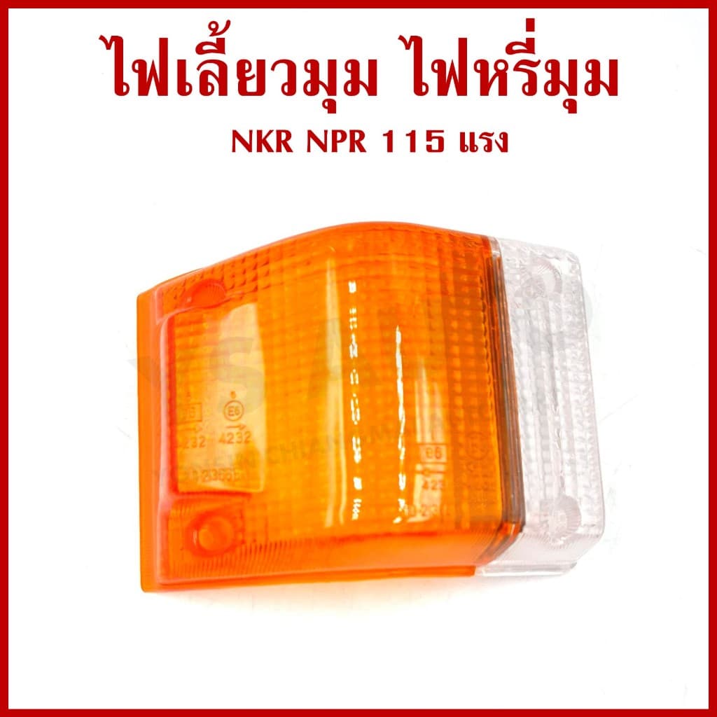 AA ไฟเลี้ยวมุม ไฟหรี่มุม ISUZU ELF NKR NPR 115 แรง BUDDY 2สี ราคาต่อ 1 ข้าง รูปที่ 7