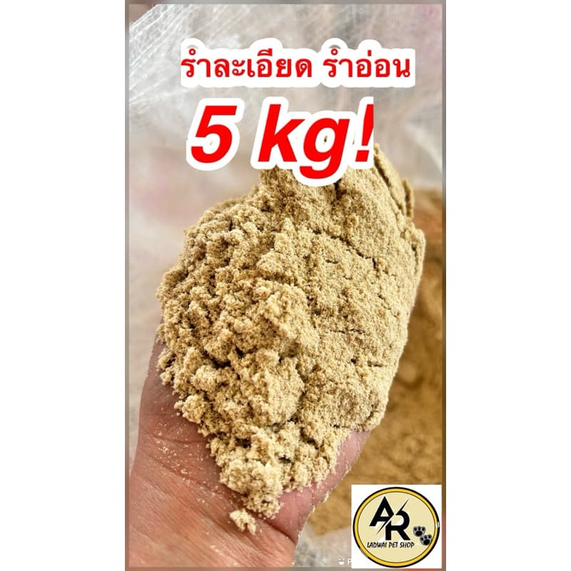 รำละเอียด รำเหยื่อตกปลา รำหอม 5กก รูปที่ 1