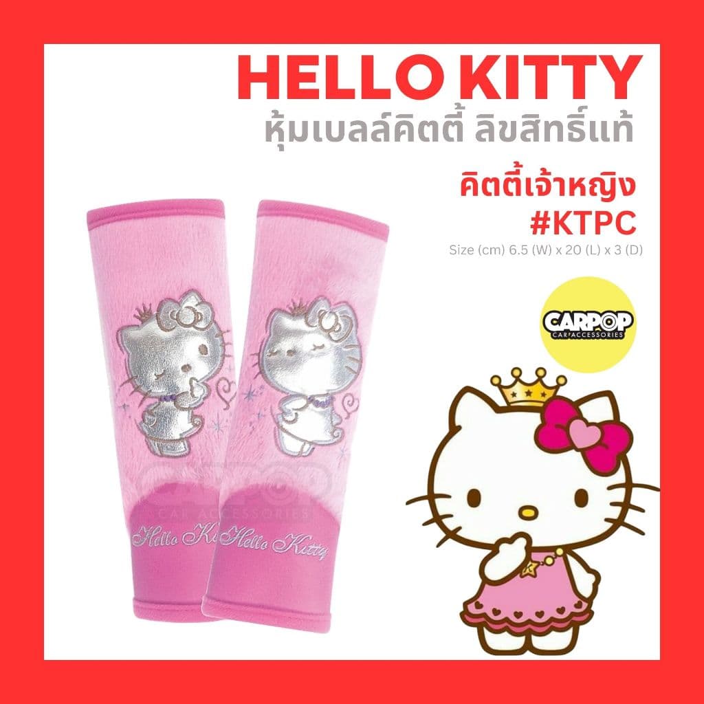 หุ้มเบลล์ Kitty คิตตี้ 1คู่ ลิขสิทธิ์แท้ หุ้มเบลท์ การ์ตูน รถยนต์ หุ้มคาดเบลท์ สายคาดเบลท์ รูปที่ 6