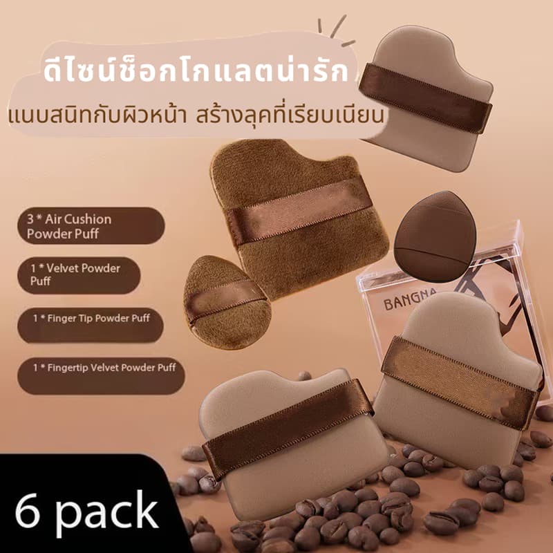 BAITOEI ชุดพัฟคุกกี้ช็อกโกแลต 6 ชิ้น พัฟกำมะหยี่ ไม่กินแป้ง พัฟขนาดมินิ รูปที่ 1